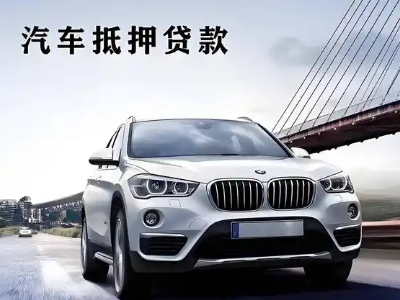 吕梁车抵贷如何办理押车和不押车?